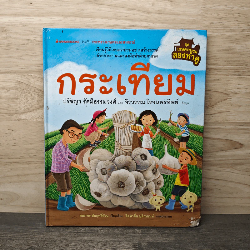 ชุดเกษตรกรรมลองทำดู : กระเทียม - ปรัชญา รัศมีธรรมวงศ์, จิรวรรณ โรจนพรทิพย์ รูปที่ 1