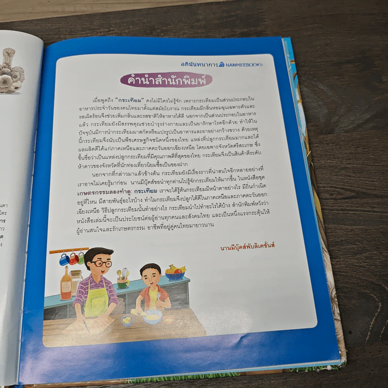 ชุดเกษตรกรรมลองทำดู : กระเทียม - ปรัชญา รัศมีธรรมวงศ์, จิรวรรณ โรจนพรทิพย์ รูปที่ 7