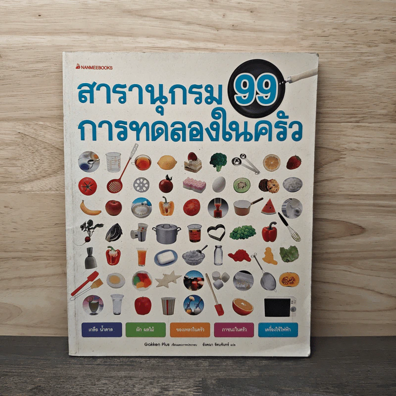 สารานุกรม 99 การทดลองในครัว - Gakken Plus รูปที่ 1