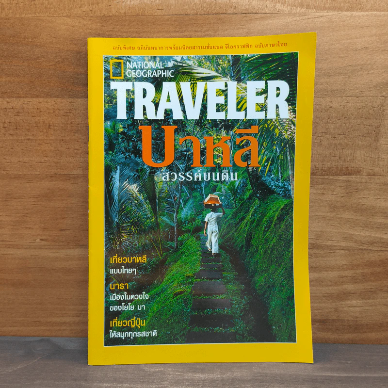 National Geographic Traveler บาหลี สวรรค์บนดิน รูปที่ 1