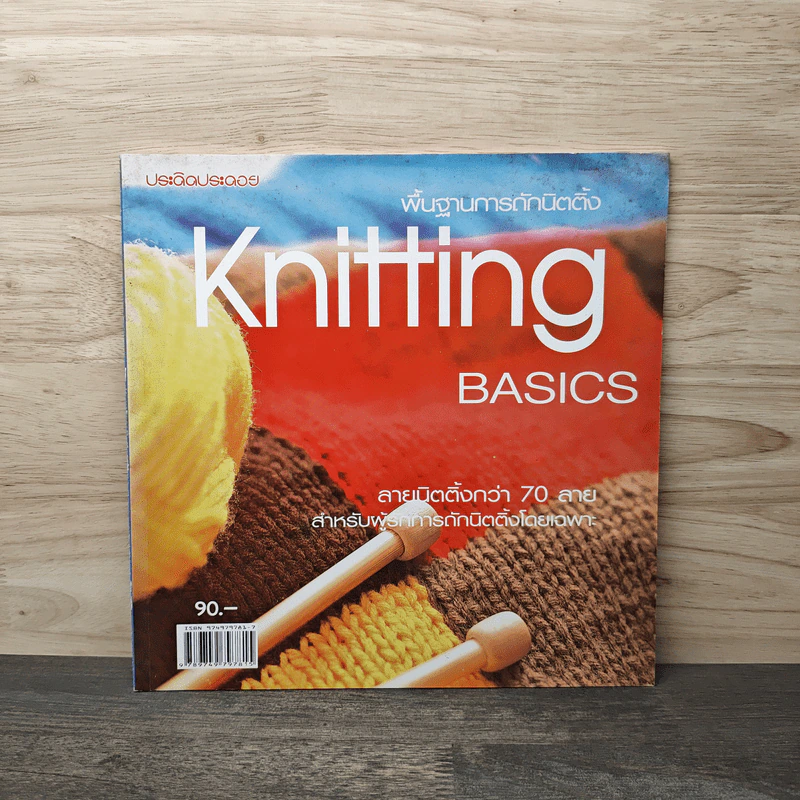 พื้นฐานการถักนิตติ้ง Knitting Basics รูปที่ 1