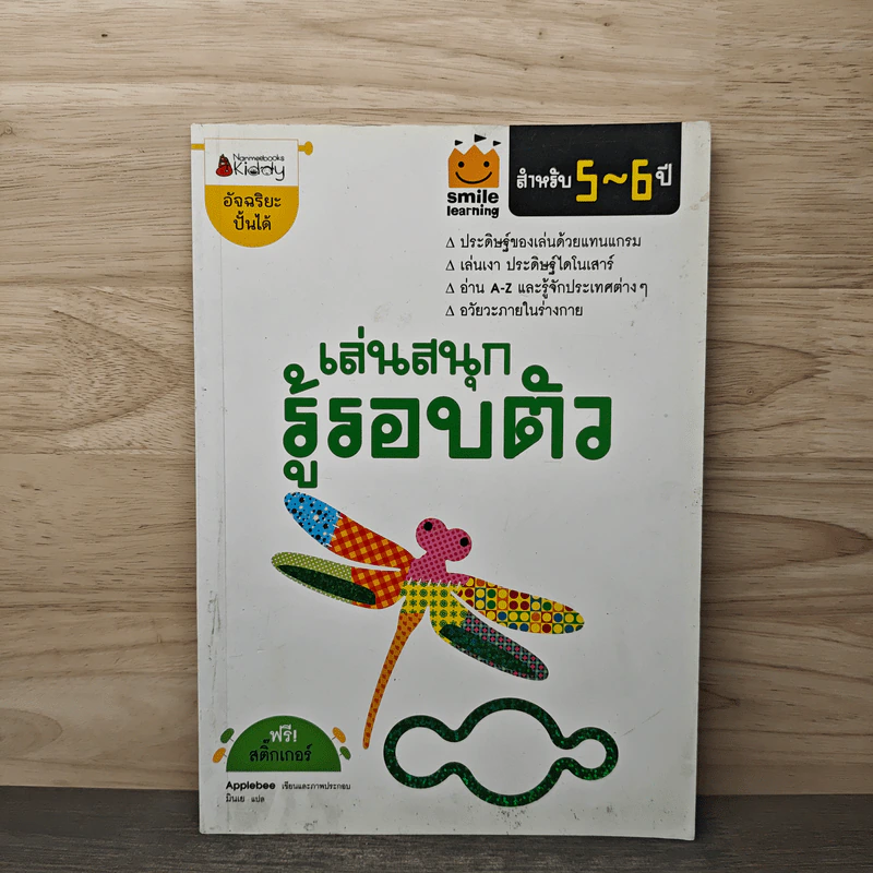 เล่นสนุก รู้รอบตัว สำหรับ 5-6 ปี รูปที่ 1
