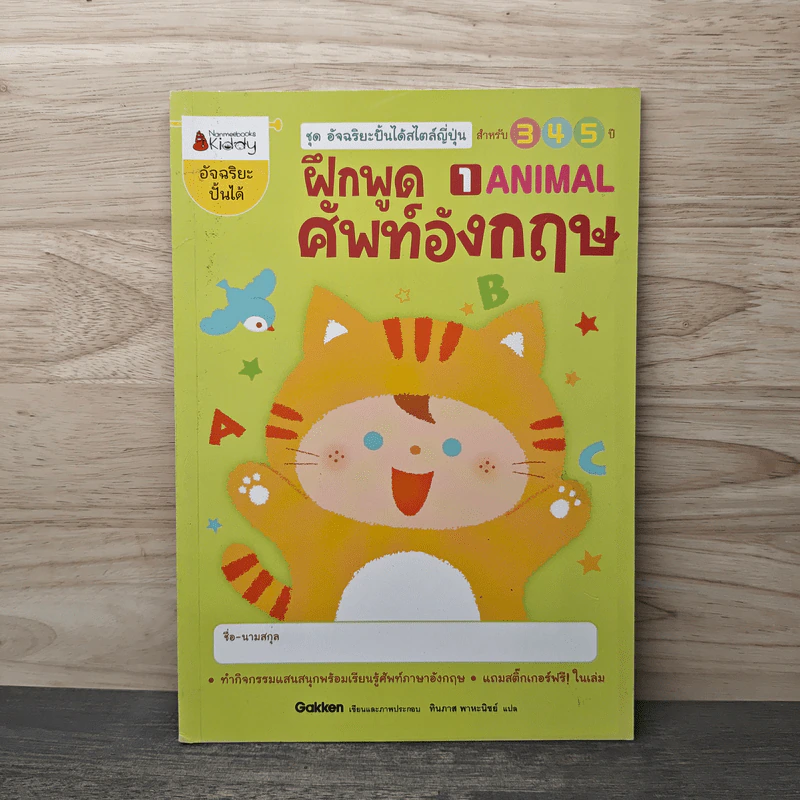 ฝึกพูดศัพท์อังกฤษ เล่ม 1 ANIMAL สำหรับ 3-5 ปี - ทินภาส พาหะนิชย์ รูปที่ 1