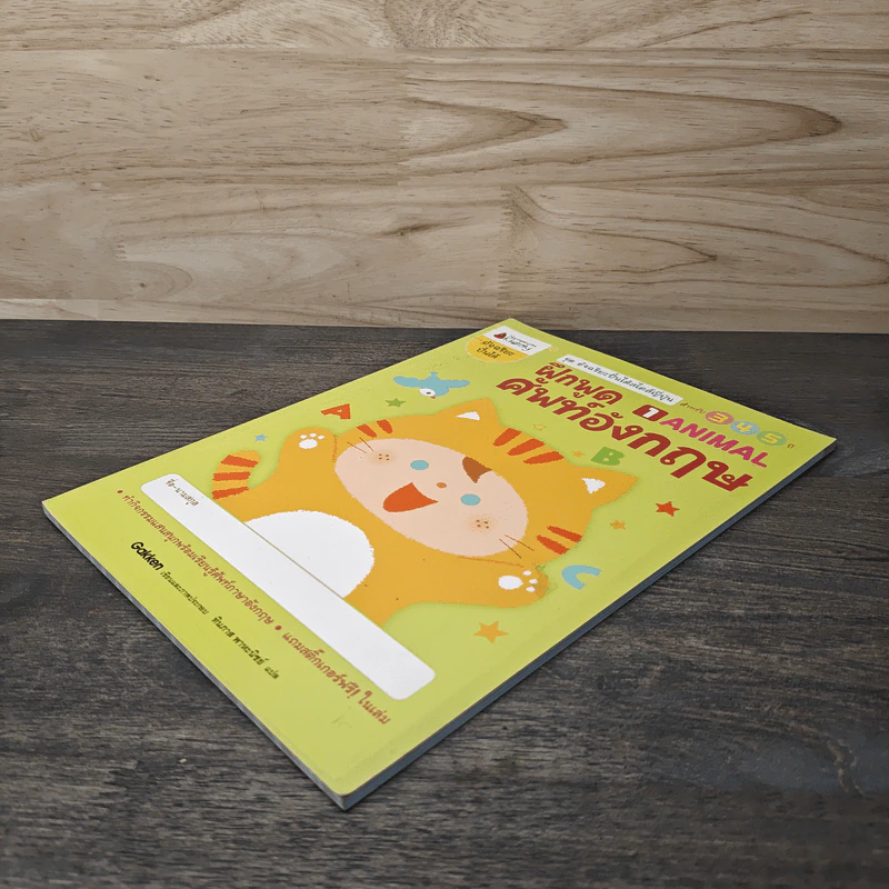 ฝึกพูดศัพท์อังกฤษ เล่ม 1 ANIMAL สำหรับ 3-5 ปี - ทินภาส พาหะนิชย์ รูปที่ 3