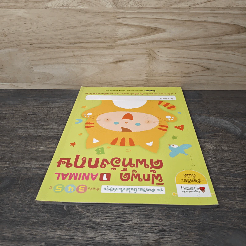 ฝึกพูดศัพท์อังกฤษ เล่ม 1 ANIMAL สำหรับ 3-5 ปี - ทินภาส พาหะนิชย์ รูปที่ 4