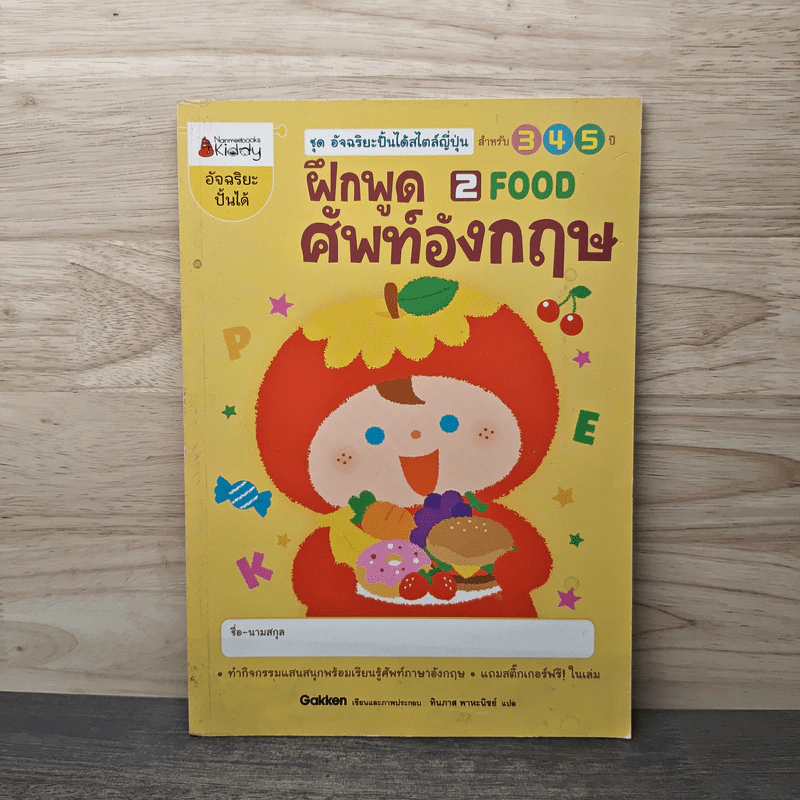 ฝึกพูดศัพท์อังกฤษ เล่ม 2 FOOD สำหรับ 3-5 ปี - ทินภาส พาหะนิชย์ รูปที่ 1