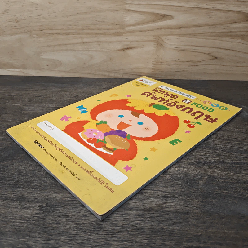 ฝึกพูดศัพท์อังกฤษ เล่ม 2 FOOD สำหรับ 3-5 ปี - ทินภาส พาหะนิชย์ รูปที่ 3