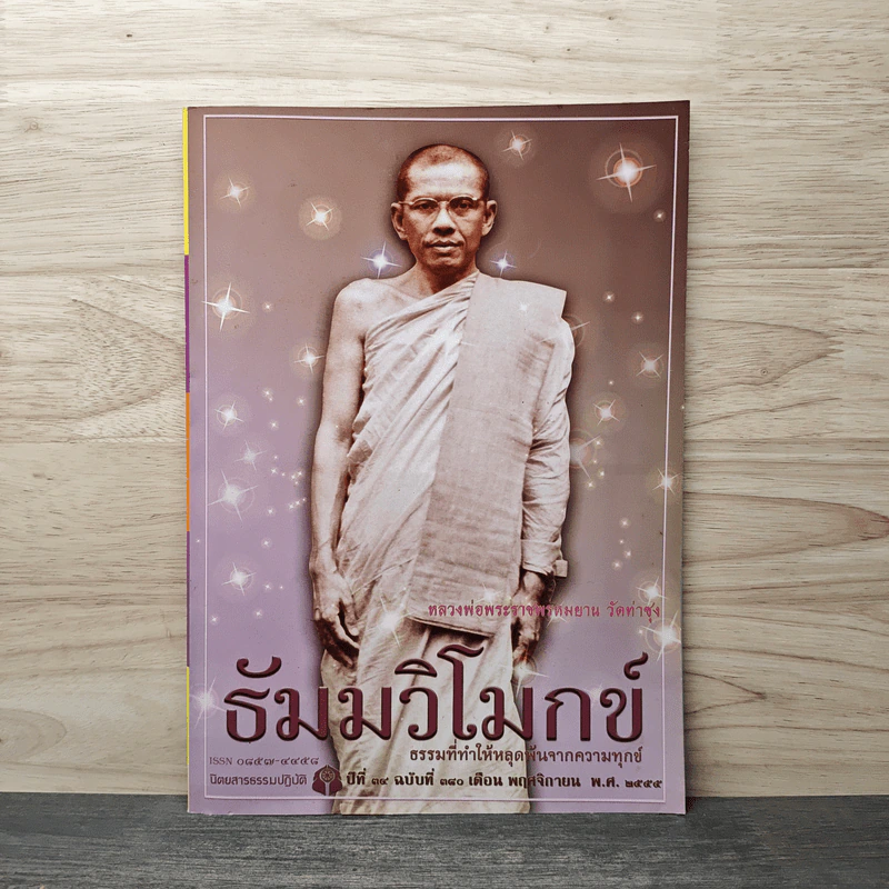 ธัมมวิโมกข์ ปีที่ 34 ฉบับที่ 380 พ.ย.2555 รูปที่ 1