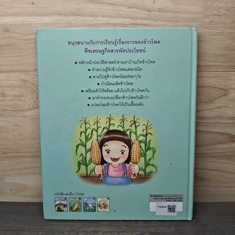 ข้าวโพด - สุทัศนีย์ วงศ์ศุปไทย รูปที่ 5