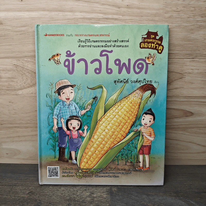 ข้าวโพด - สุทัศนีย์ วงศ์ศุปไทย รูปที่ 1