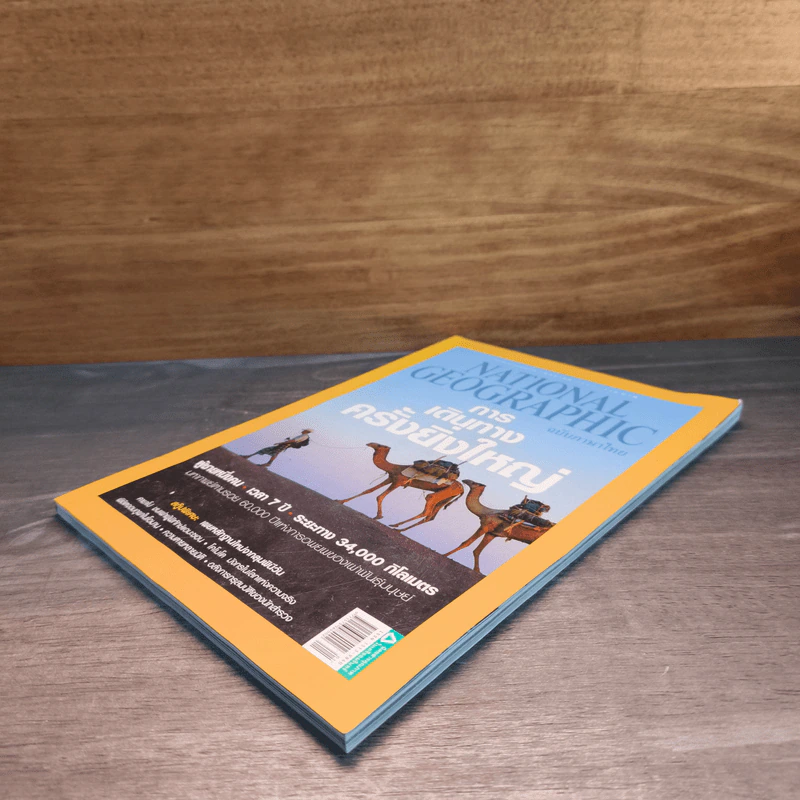 National Geographic ฉบับที่150 ม.ค.2557 การเดินทางครั้งยิ่งใหญ่ รูปที่ 3