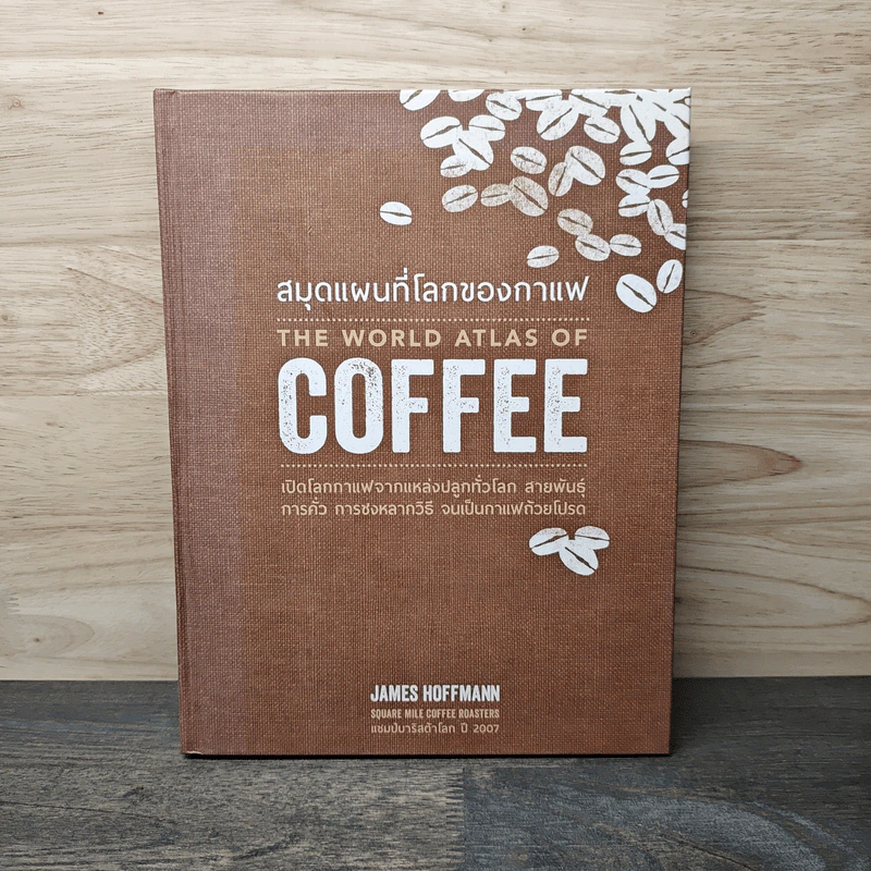 The World Atlas Of Coffee สมุดแผนที่โลกกาแฟ - James Hoffmann รูปที่ 1