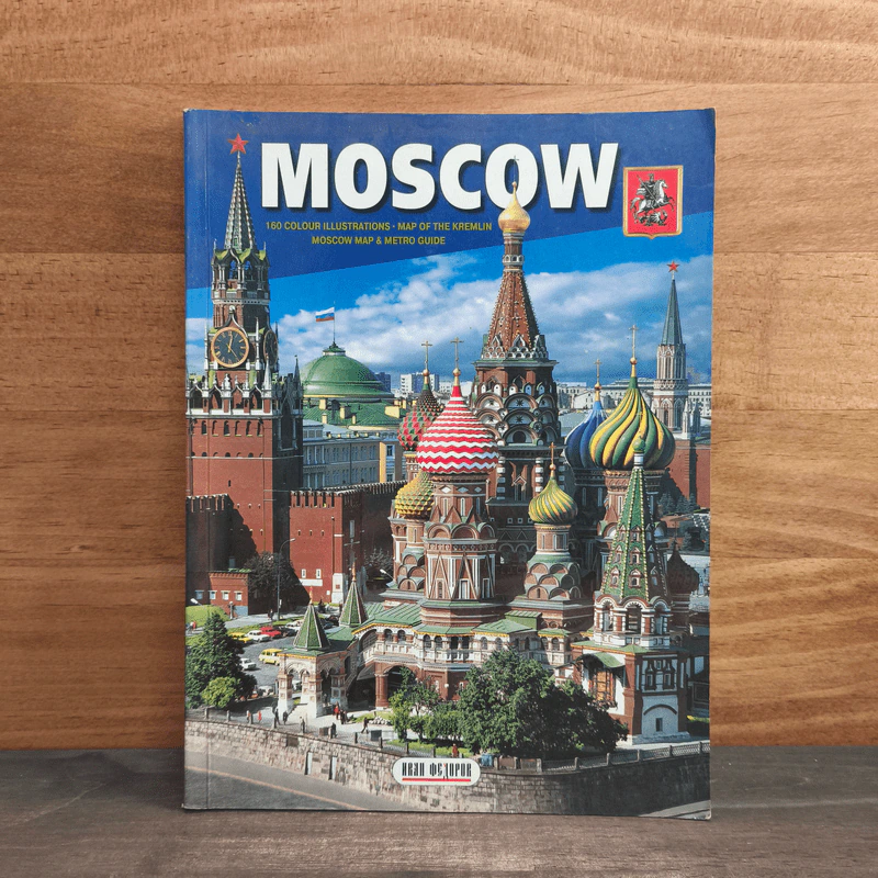 Moscow 160 Colour Illustrations Map of the Kremlin Moscow Map & Metro Guide รูปที่ 1