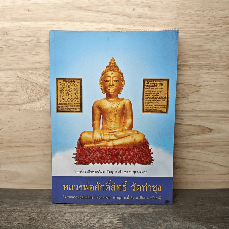 หลวงพ่อศักดิ์สิทธิ์ วัดท่าซุง รูปที่ 1