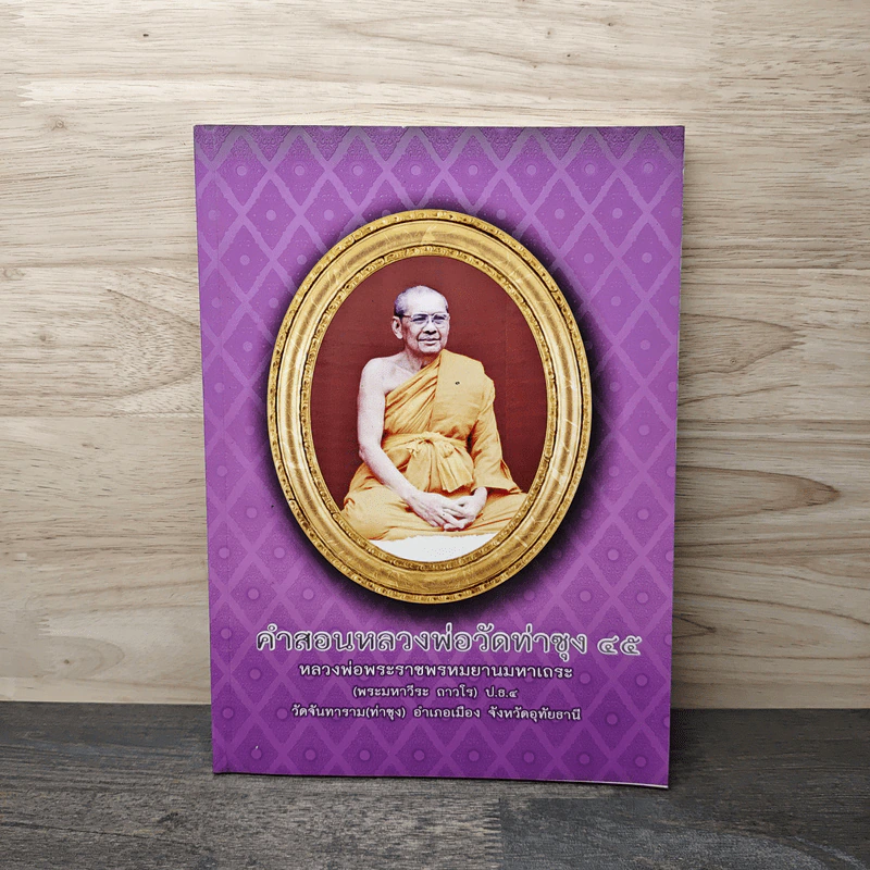คำสอนหลวงพ่อวัดท่าซุง เล่ม 45 - หลวงพ่อพระราชพรหมยานมหาเถระ (พระมหาวีระ ถาวโร) รูปที่ 1