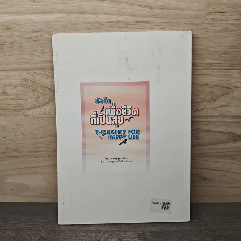ข้อคิดเพื่อชีวิตที่เป็นสุข - หลวงปู่พุทธะอิสระ รูปที่ 5