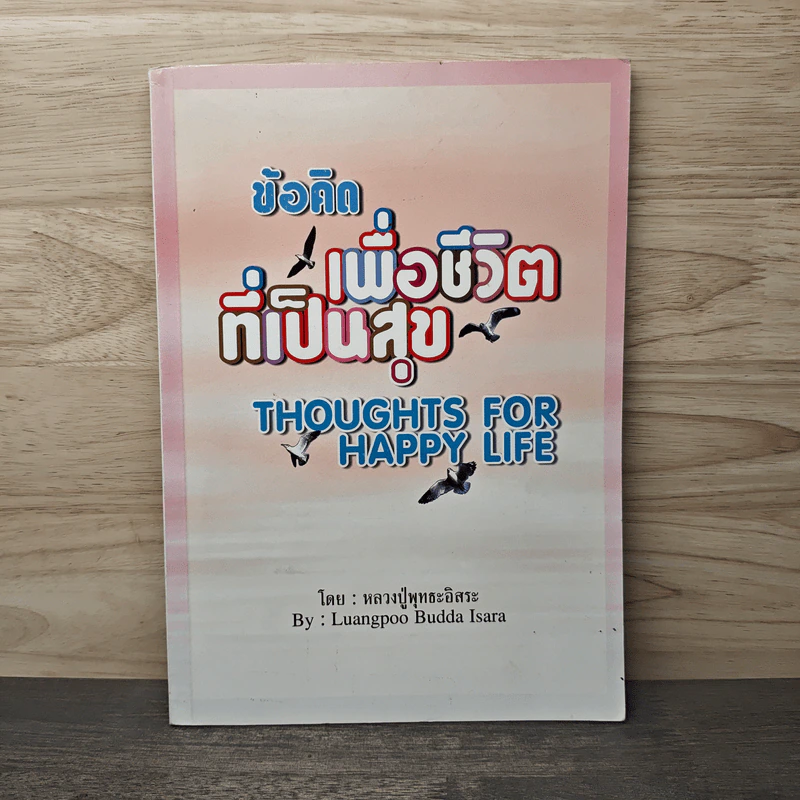 ข้อคิดเพื่อชีวิตที่เป็นสุข - หลวงปู่พุทธะอิสระ รูปที่ 1