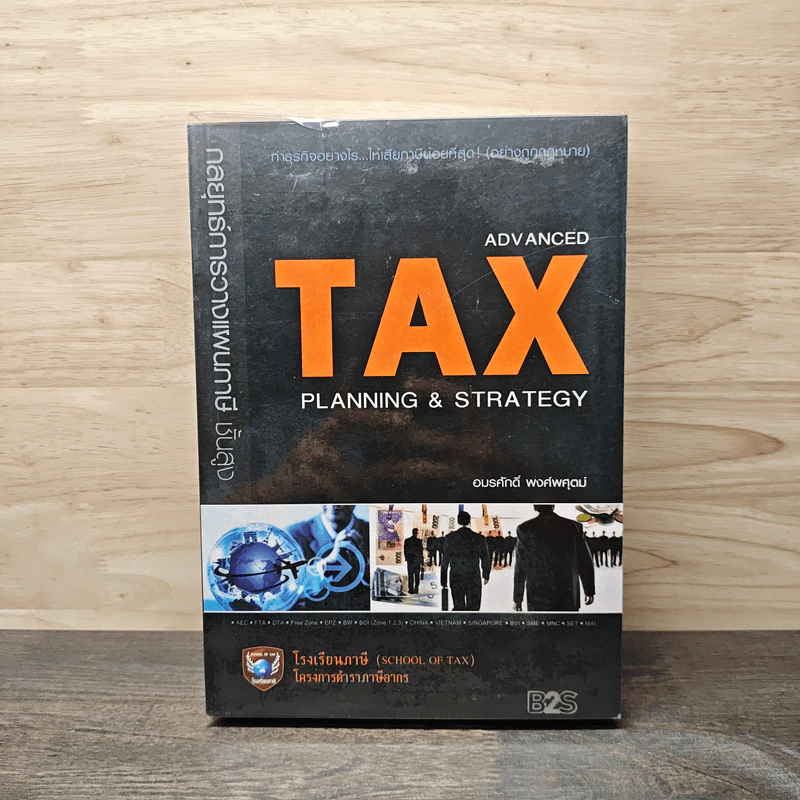 Advanced Tax Planning & Strategy - อมรศักดิ์ พงศ์พศุตม์ รูปที่ 1