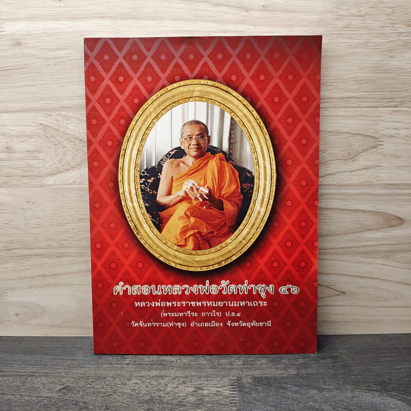 คำสอนหลวงพ่อวัดท่าซุง 46 หลวงพ่อพระราชพรหมยานมหาเถระ (พระมหาวีระ ถาวโร) รูปที่ 1