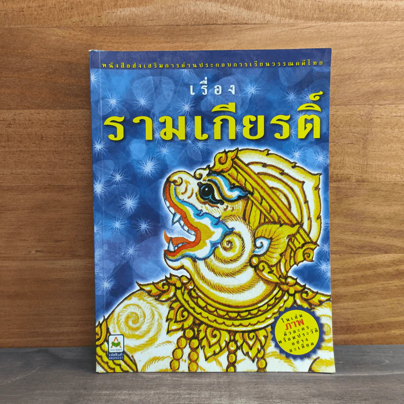 รามเกียรติ์ ในเล่มมีภาพตัวละครพร้อมประวัติอย่างละเอียด รูปที่ 1