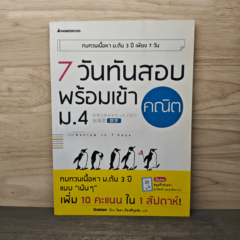 7 วันทันสอบพร้อมเข้า ม.4 คณิต - Gakken รูปที่ 1