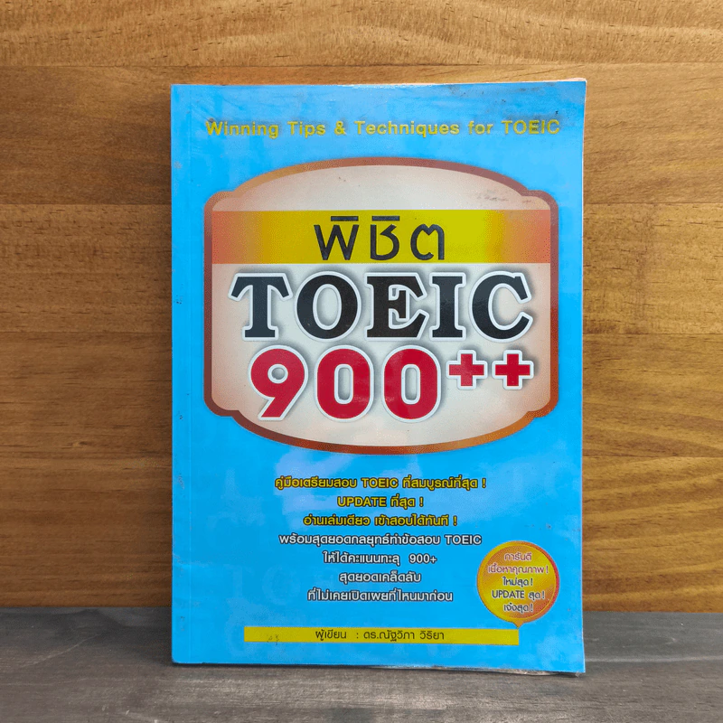 พิชิต TOEIC 900++ - ดร.ณัฐวิภา วิริยา รูปที่ 1