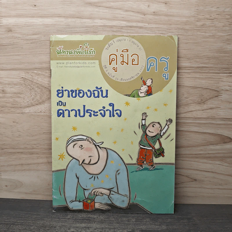 ย่าของฉันเป็นดาวประจำใจ รูปที่ 1