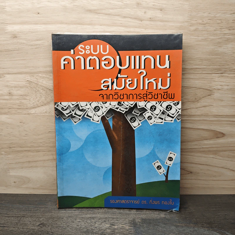 ระบบค่าตอบแทนสมัยใหม่ จากวิชาการสู่วิชาชีพ - รองศาสตราจารย์ ดร. กิ่งพร ทองใบ รูปที่ 1