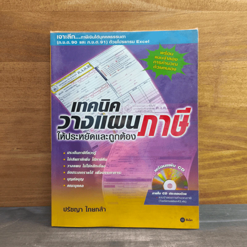 เทคนิควางแผนภาษีให้ประหยัดและถูกต้อง ( มี CD ) - ปรัชญา ไทยกล้า รูปที่ 1