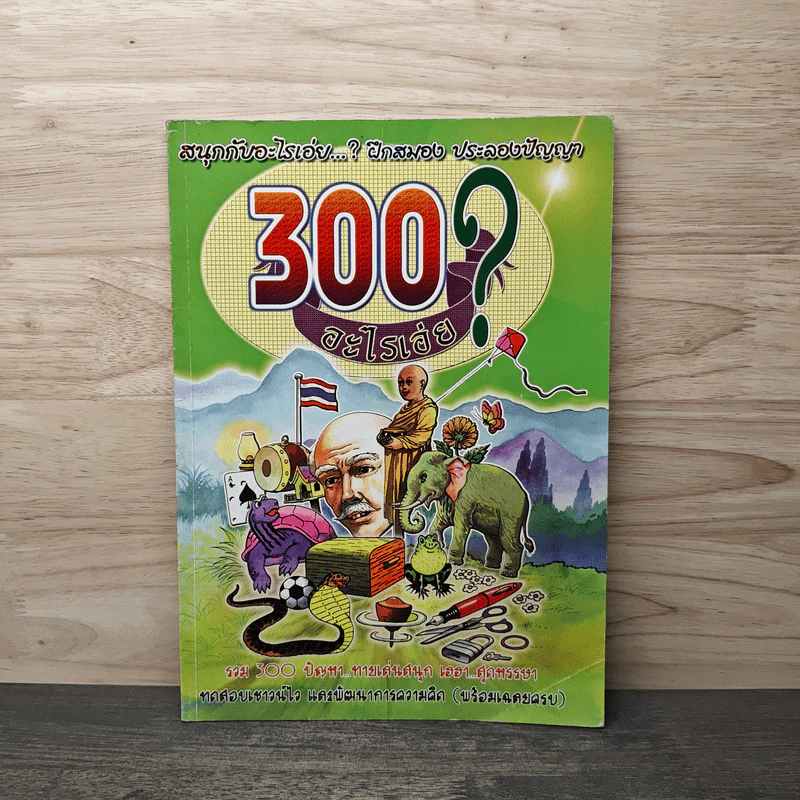 300 อะไรเอ่ย? สนุกกับอะไรเอ่ย...? ฝึกสมอง ประลองปัญญา รูปที่ 1