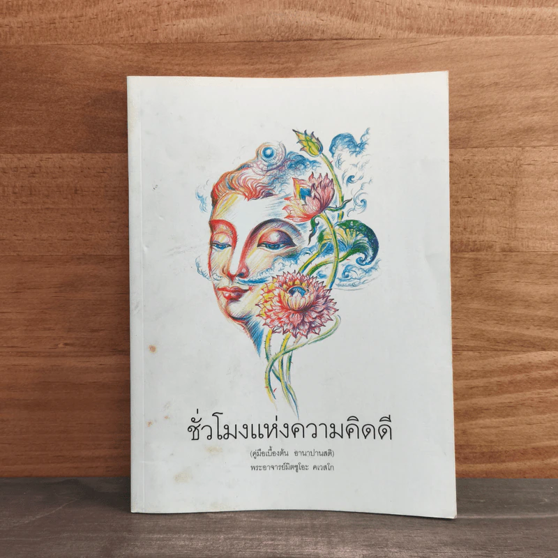 ชั่วโมงแห่งความคิดดี - พระอาจารย์มิตซูโอะ รูปที่ 1