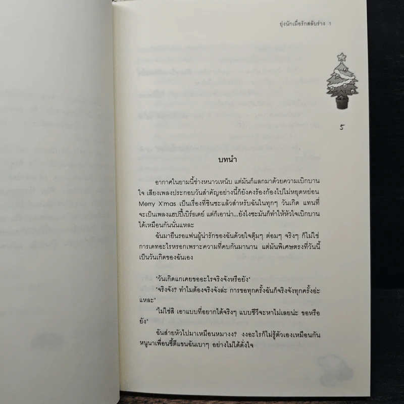 ยุ่งนักเมื่อรักสลับร่าง 2 เล่มจบ - เจ้าปลาน้อย รูปที่ 7