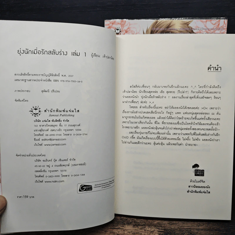 ยุ่งนักเมื่อรักสลับร่าง 2 เล่มจบ - เจ้าปลาน้อย รูปที่ 6
