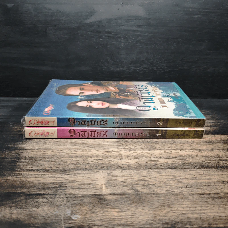 วาดิเมียร์ ดินแดนแห่งรัก เล่ม 1-2 - หัสบรรณ รูปที่ 3