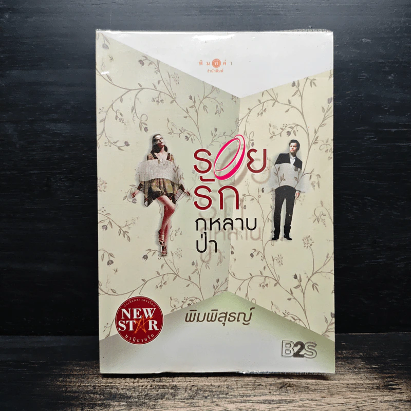 รอยรักกุหลาบป่า - พิมพิสุธญ์ รูปที่ 1
