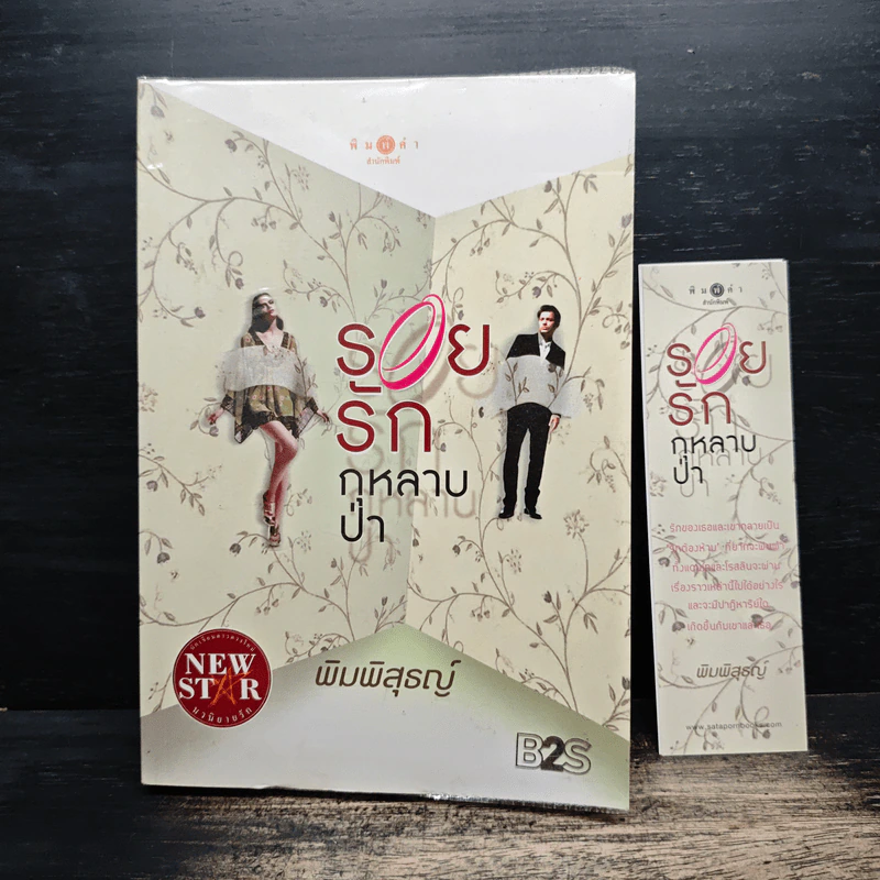 รอยรักกุหลาบป่า - พิมพิสุธญ์ รูปที่ 6