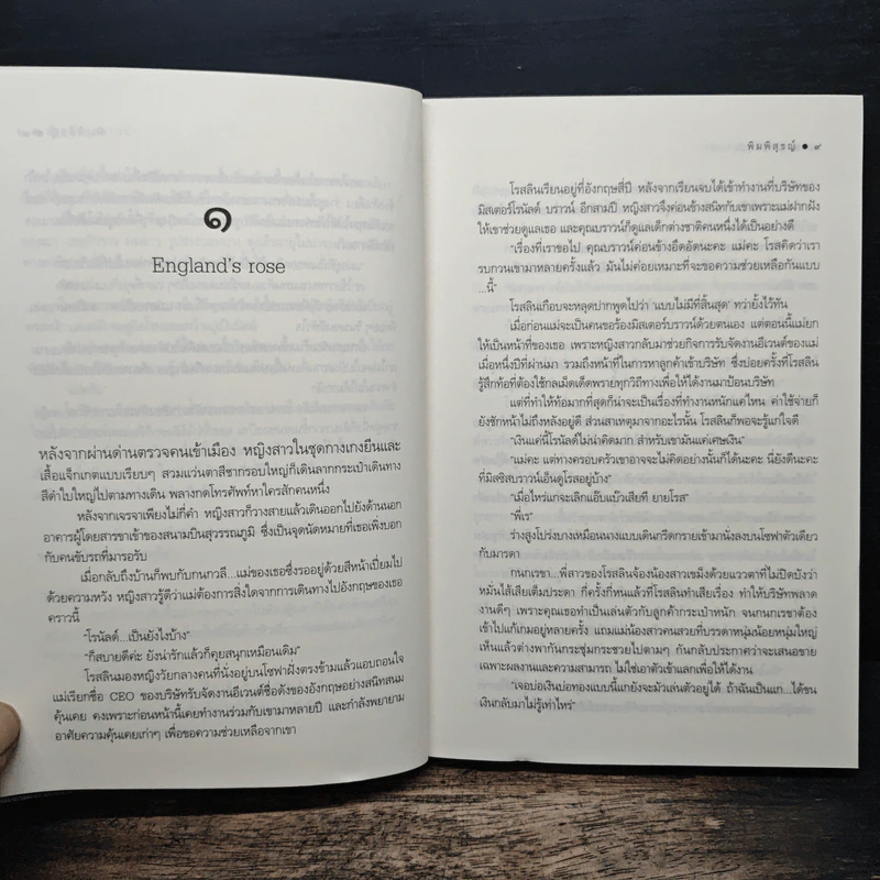 รอยรักกุหลาบป่า - พิมพิสุธญ์ รูปที่ 8