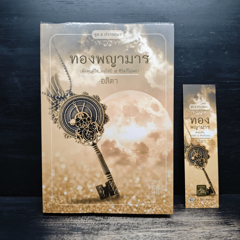 ทองพญามาร - อสิตา รูปที่ 1