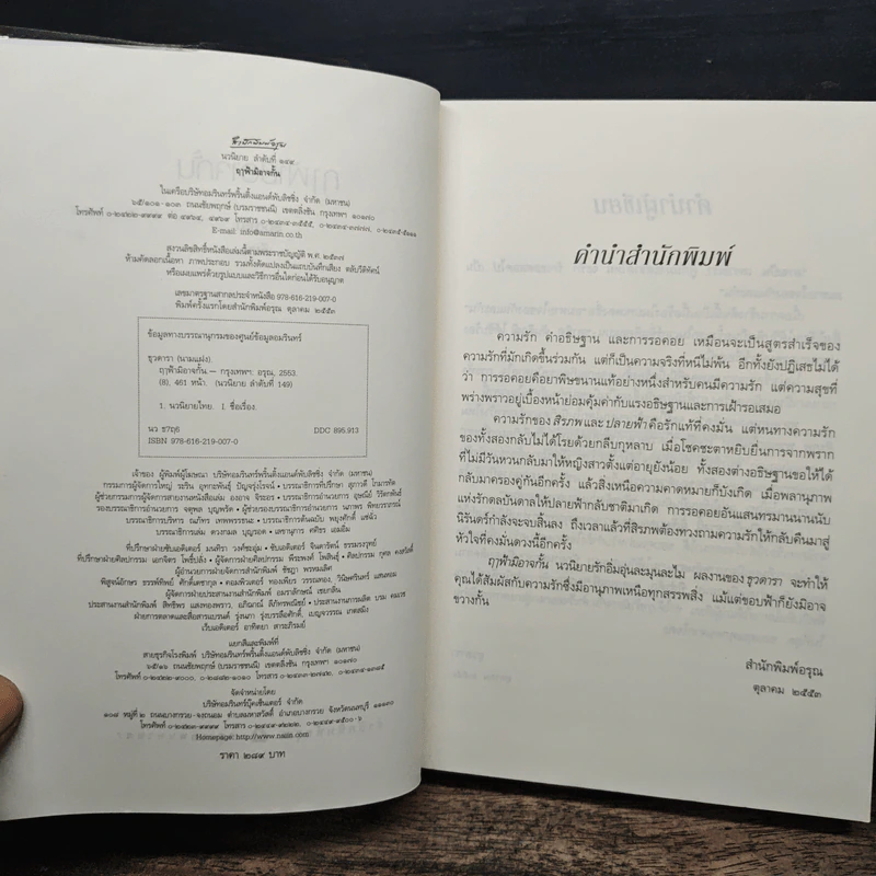 ฤาฟ้ามิอาจกั้น - ธุวดารา รูปที่ 6