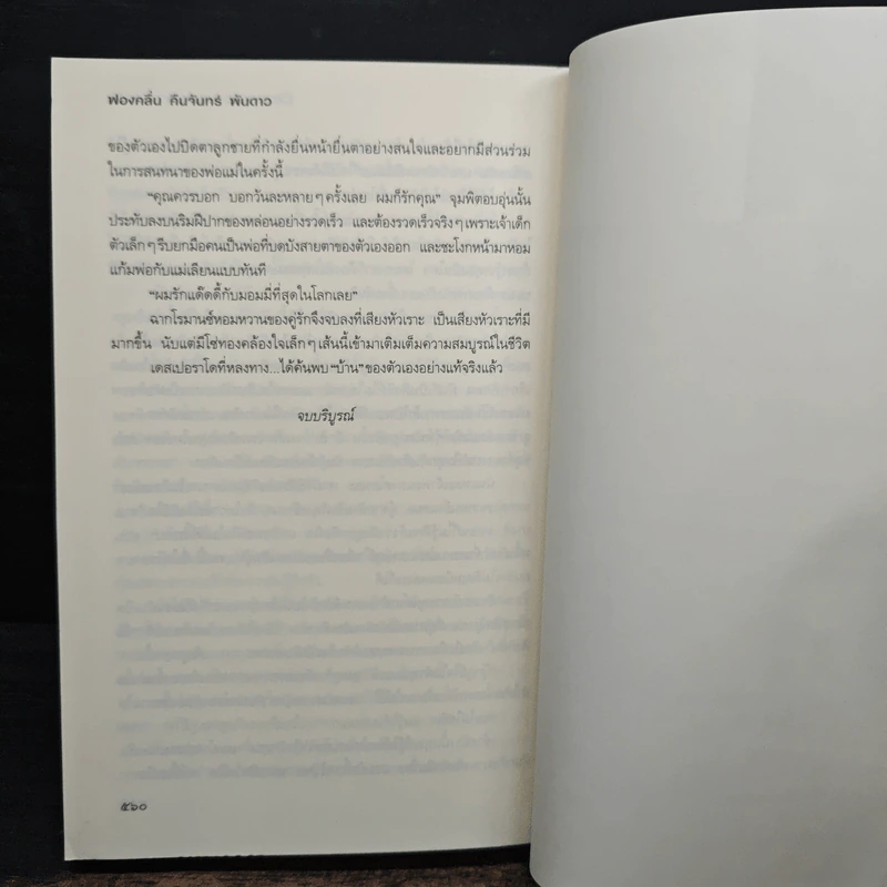 อาชญากรยอดรัก - ฟองคลื่น คืนจันทร์ พันดาว รูปที่ 8