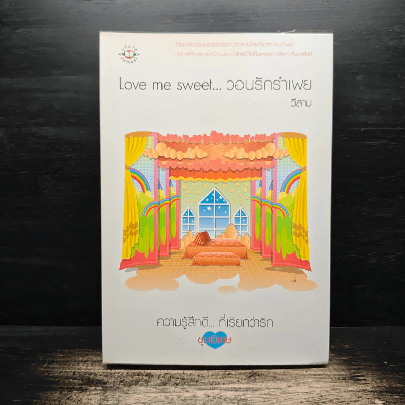 Love me sweet...วอนรักรำเพย - วีสาม รูปที่ 1