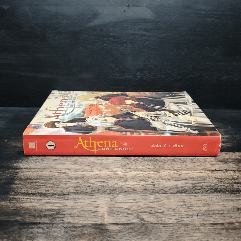 Athena มนตรามหาเวท เล่ม 1 - Zeta-Z รูปที่ 3