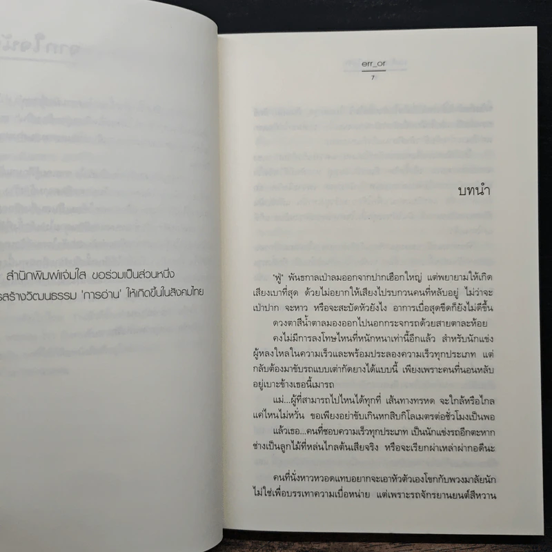 ปมร้าย กรุ่นไอรัก - err_or รูปที่ 7
