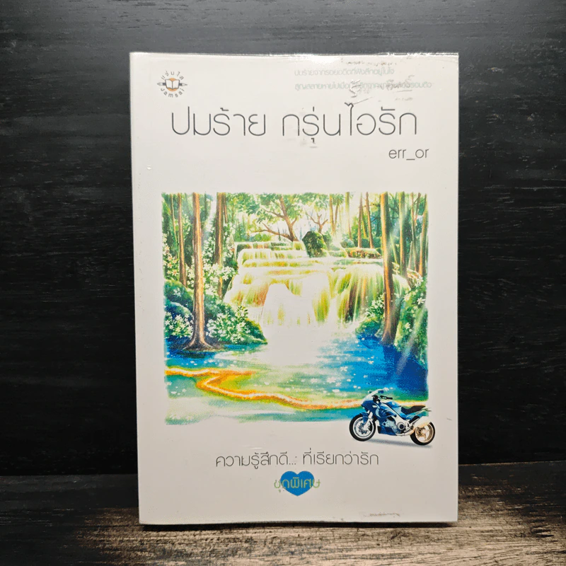 ปมร้าย กรุ่นไอรัก - err_or รูปที่ 1