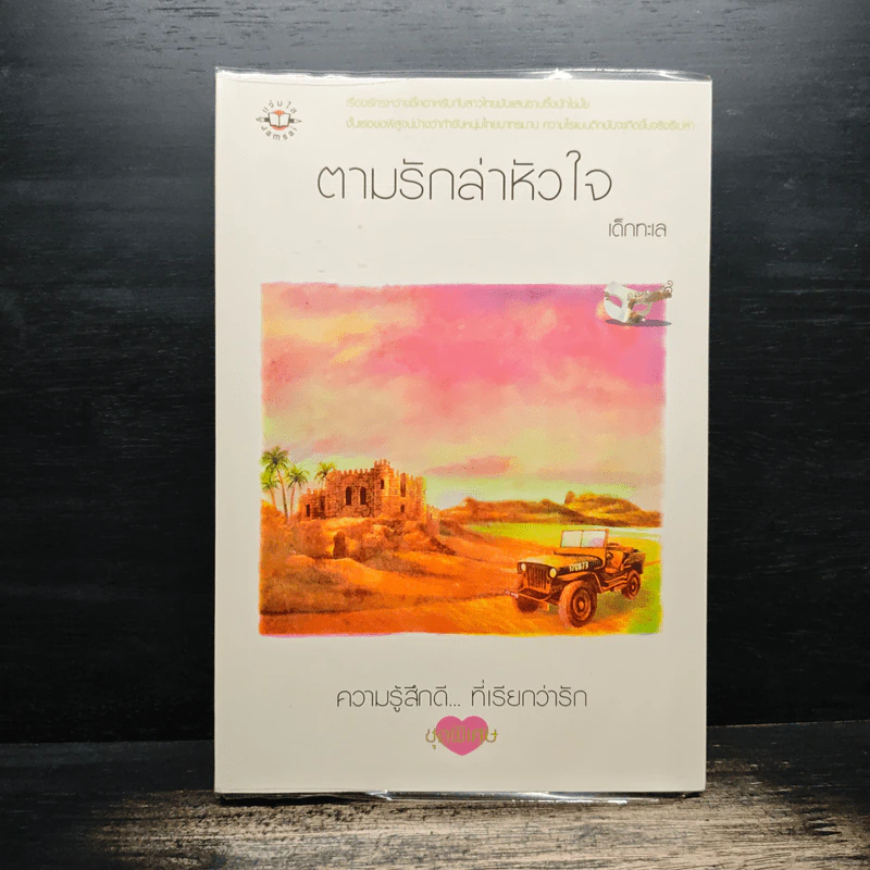 ตามรักล่าหัวใจ - เด็กทะเล รูปที่ 1