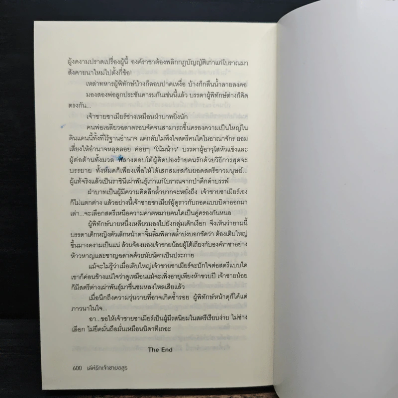 เล่ห์รักเจ้าชายอสูร - เจ้าหญิงการเวก รูปที่ 8