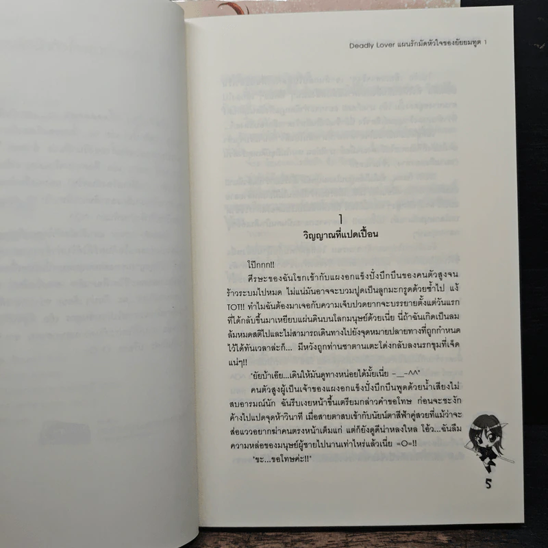 Deadly Lover แผนรักมัดหัวใจของยัยยมทูต 2 เล่มจบ - เจ้าหญิงผู้เลอโฉม รูปที่ 7