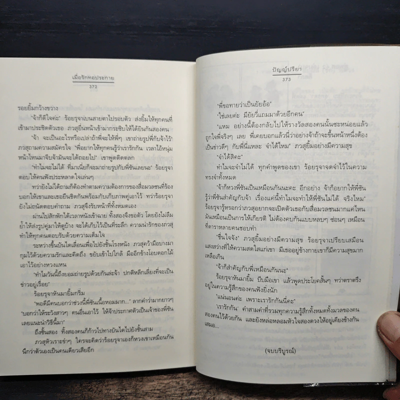เมื่อรักทอประกาย - ปัญญ์ปรียา รูปที่ 8