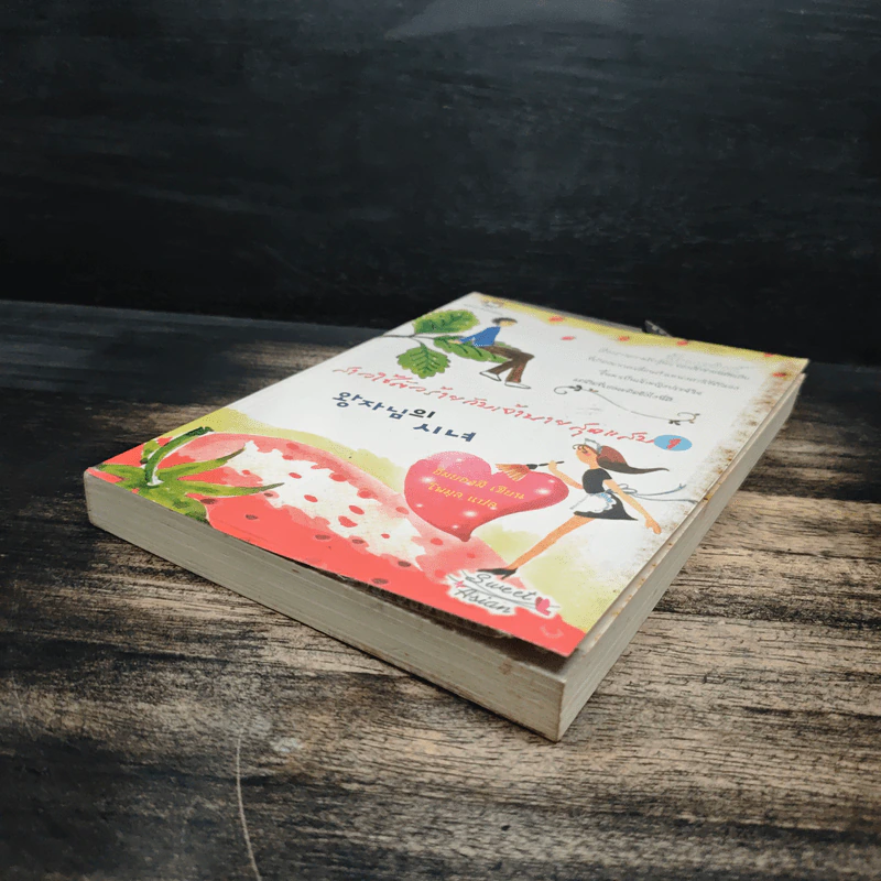 สาวใช้ตัวร้ายกับเจ้านายสุดแสบ เล่ม 1 - อิมยองมี รูปที่ 4