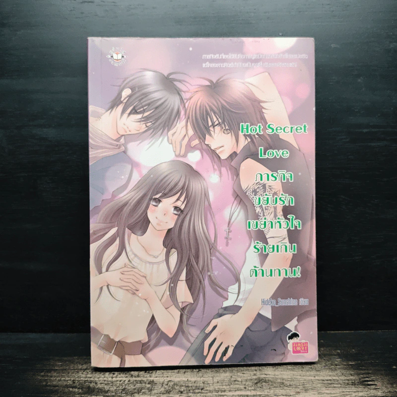 Hot Secret Love ภารกิจขยับรักเขย่าหัวใจร้ายเกินต้านทาน! - Hideko_Sunshine รูปที่ 1